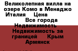 Великолепная вилла на озере Комо в Менаджо (Италия) › Цена ­ 132 728 000 - Все города Недвижимость » Недвижимость за границей   . Крым,Армянск